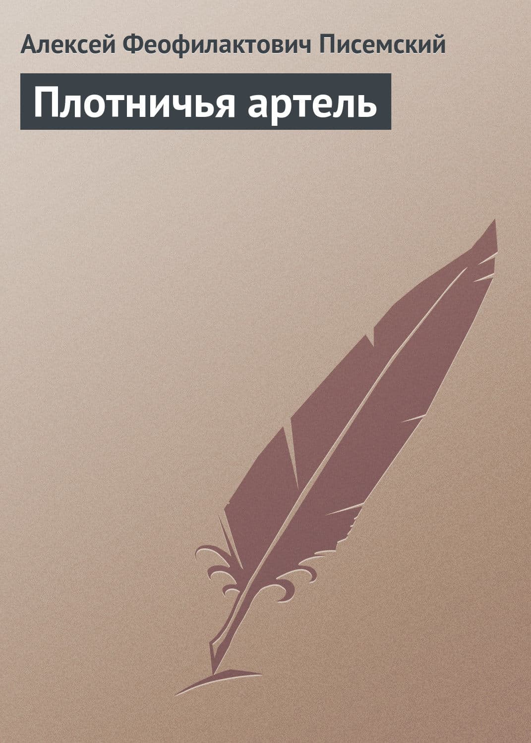 Обложка книги «Плотничья артель» — Алексей Писемский