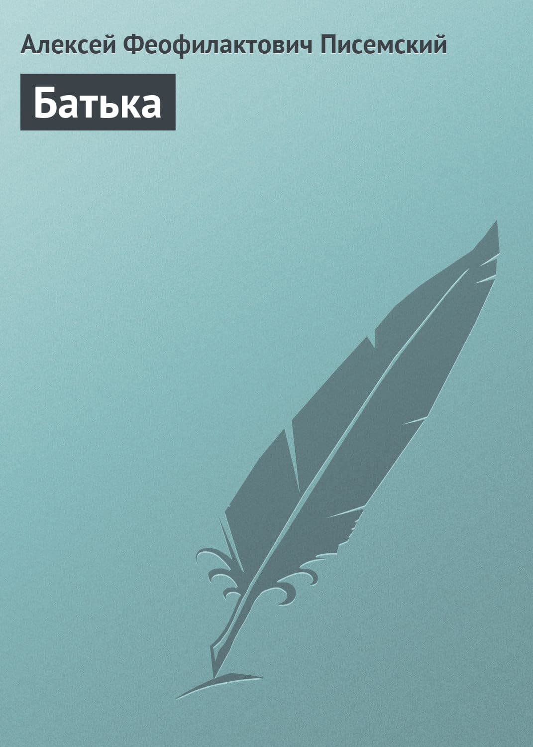 Обложка книги «Батька» — Алексей Писемский