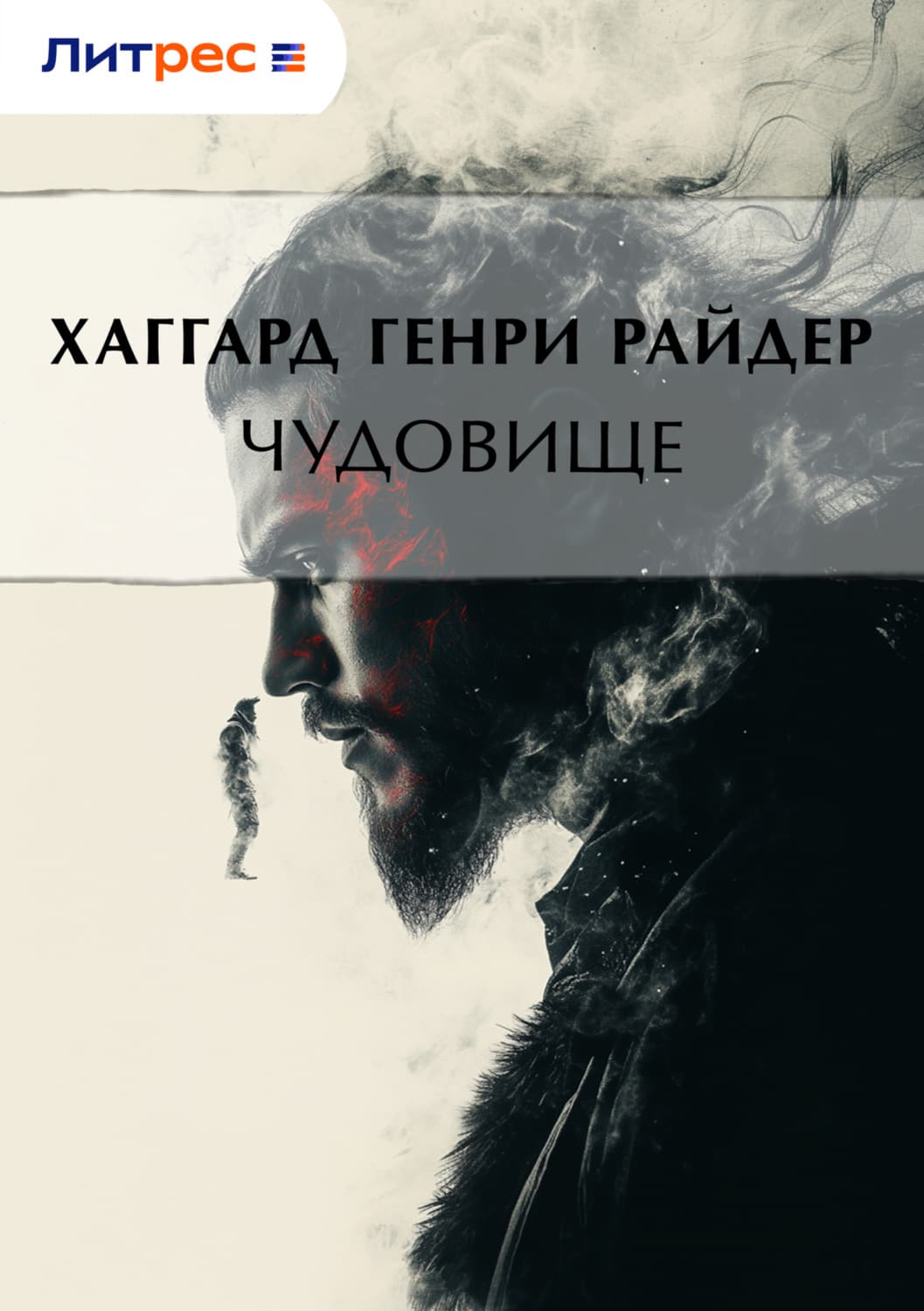 Обложка книги «Чудовище» — Генри Райдер Хаггард