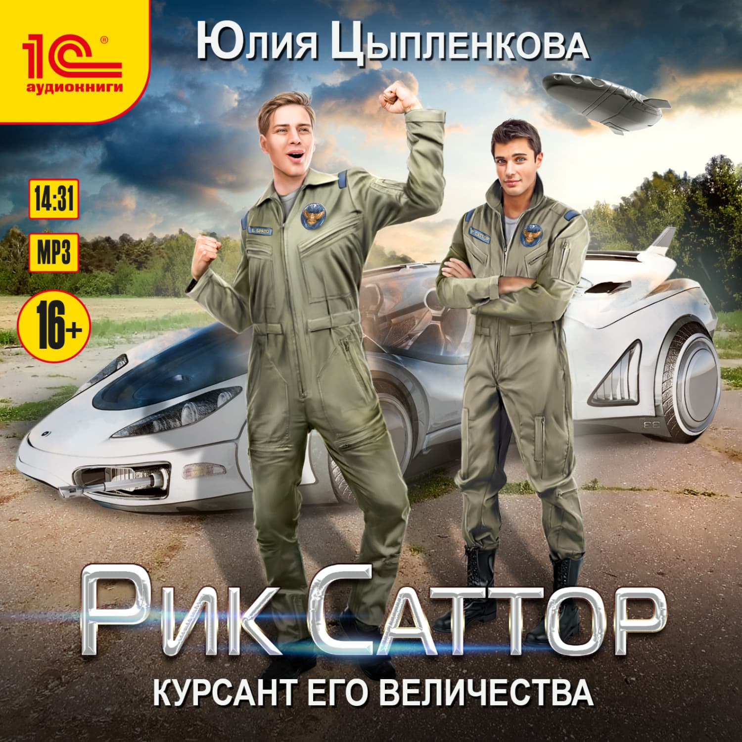 Обложка книги «Рик Саттор. Курсант его величества» — Юлия Цыпленкова