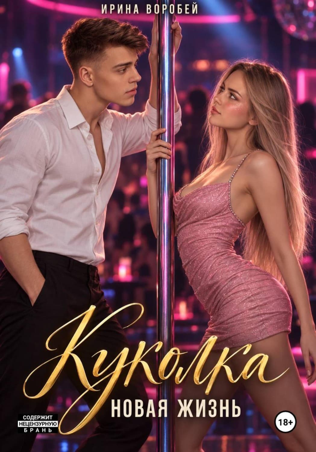 Обложка книги «Куколка. Новая жизнь» — Волк Ирина