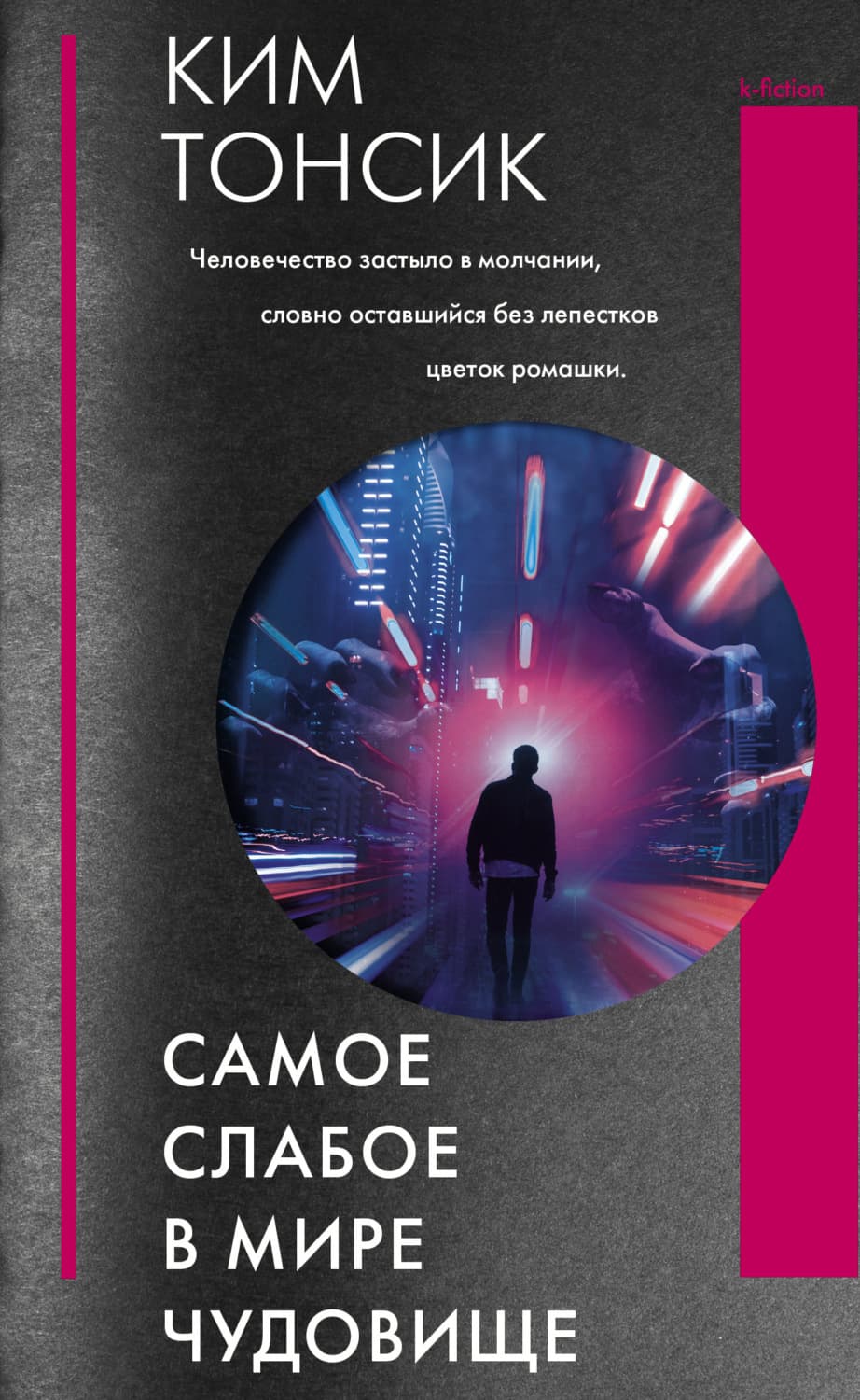 Обложка книги «Самое слабое в мире чудовище» — Лена Сокол, Ким Тонсик