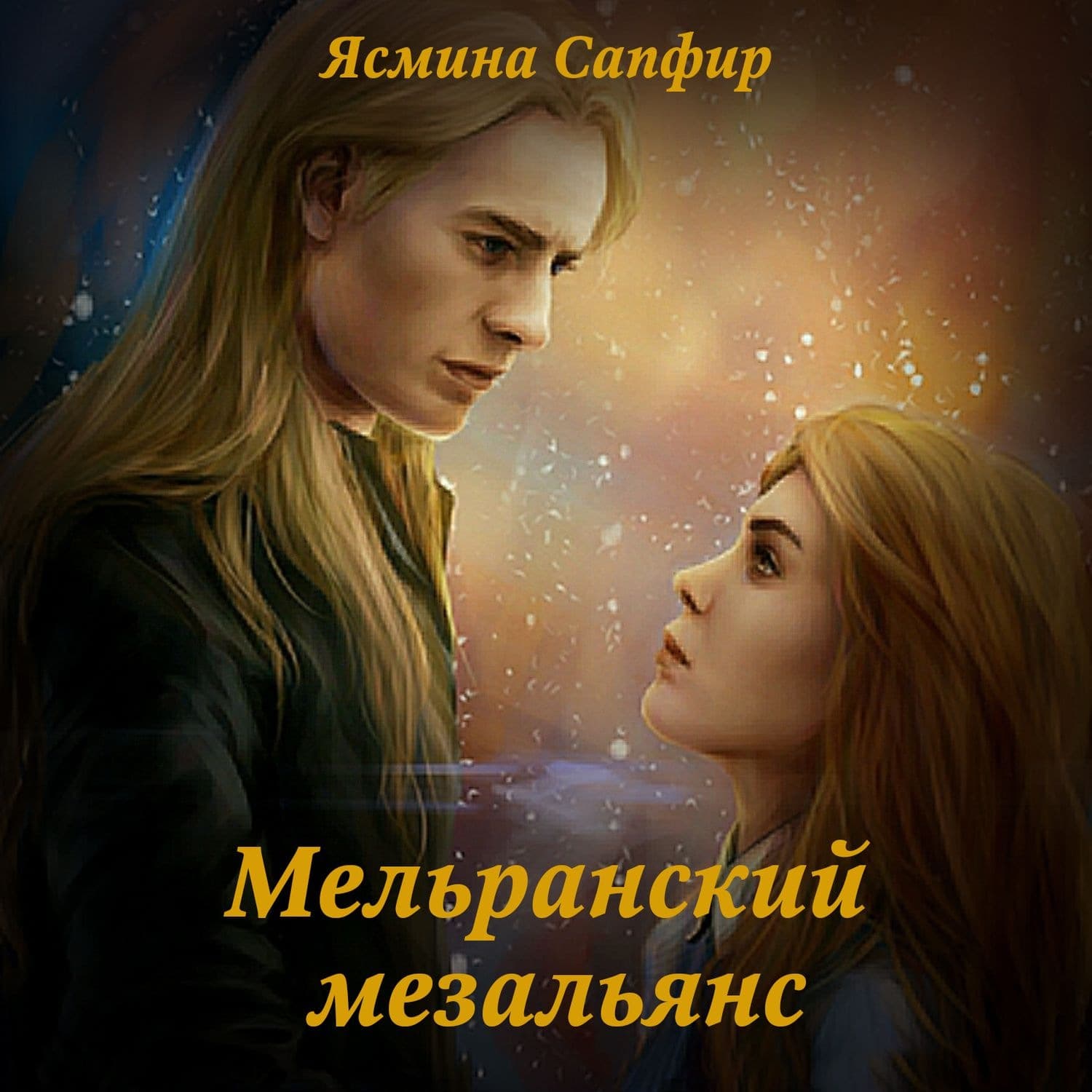 Обложка книги «Мельранский мезальянс» — Сапфир Ясмина