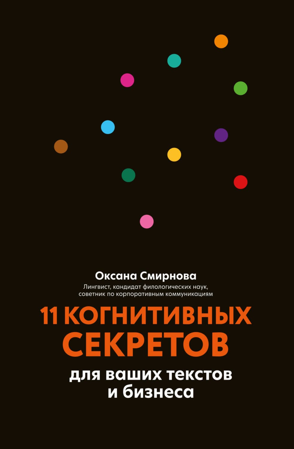 Обложка книги «11 когнитивных секретов для ваших текстов и бизнеса» — О. О. Смирнова