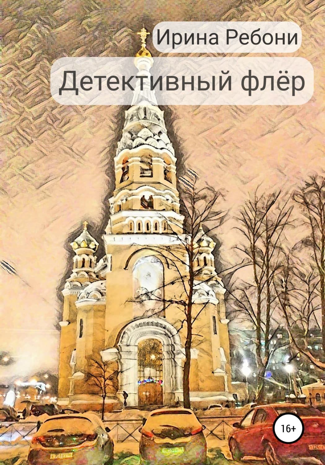 Обложка книги «Детективный флёр» — Рудь Ирина
