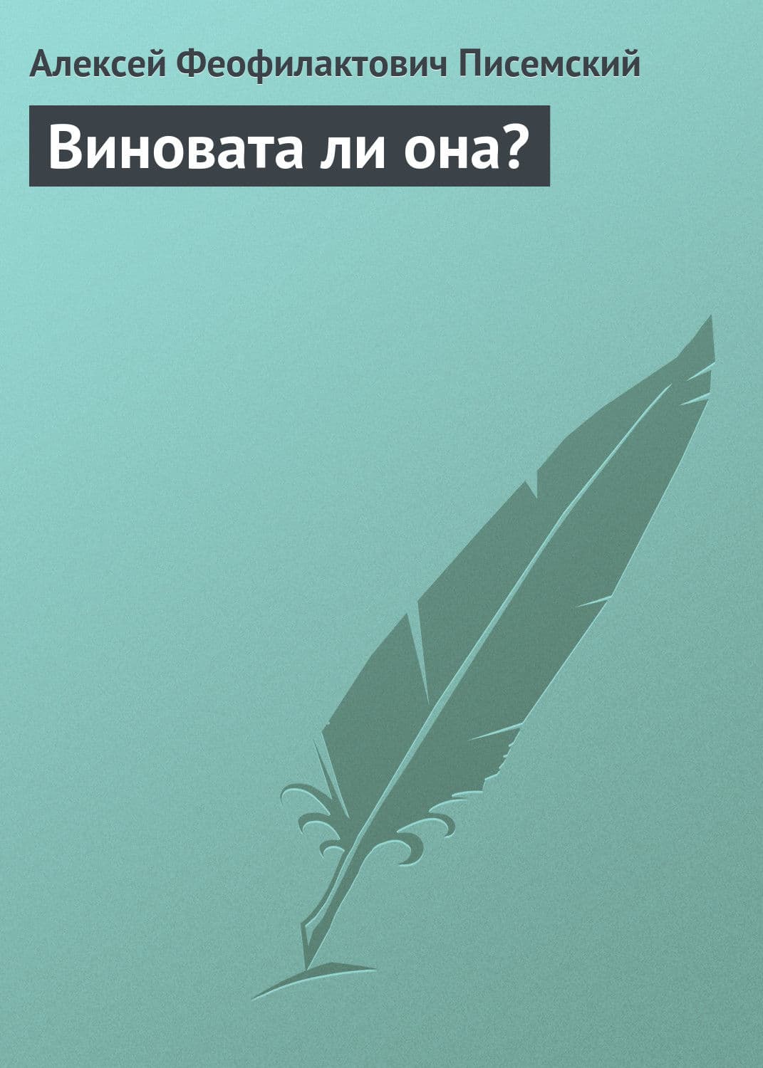 Обложка книги «Виновата ли она?» — Алексей Писемский