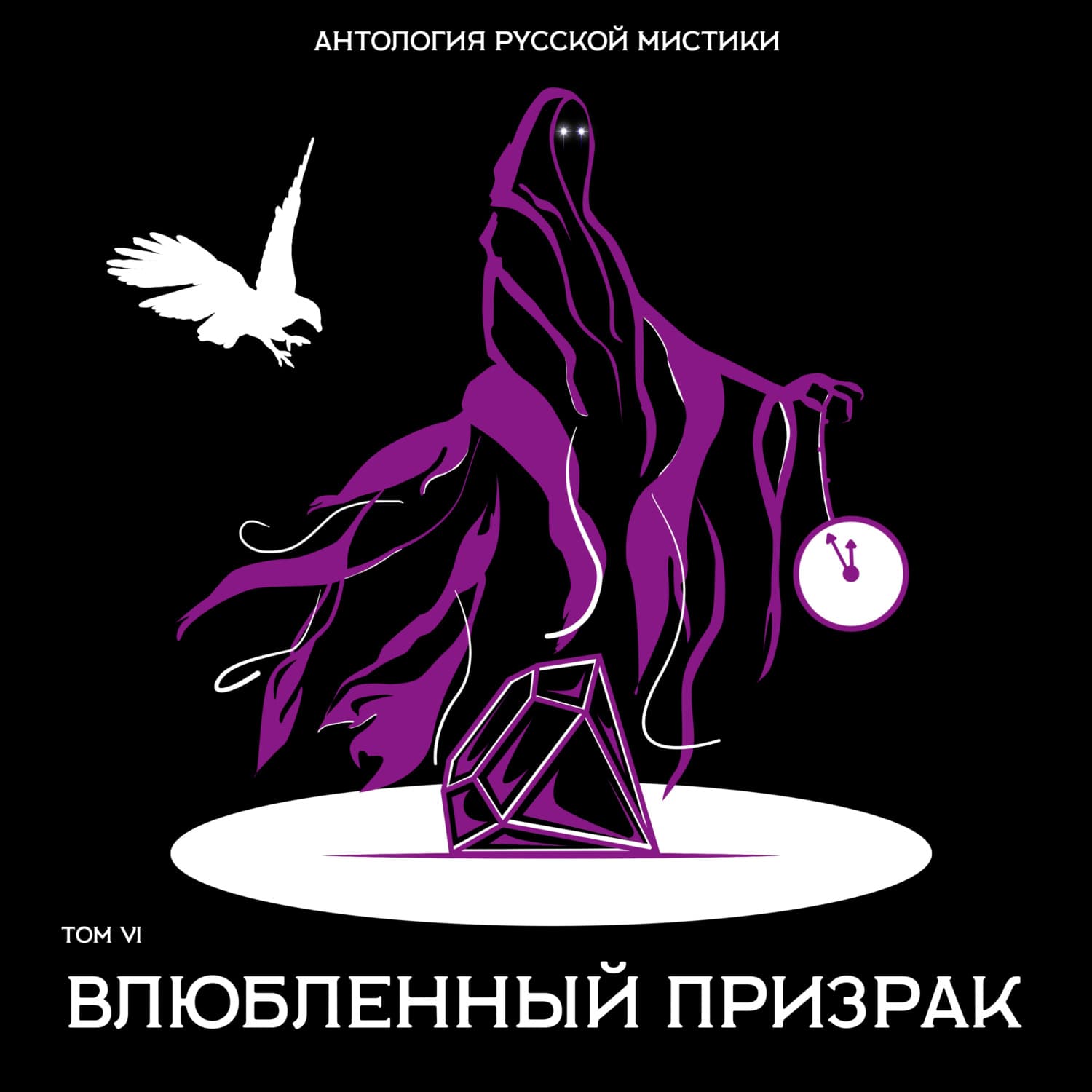 Обложка книги «Влюбленный призрак» — Николай Гоголь