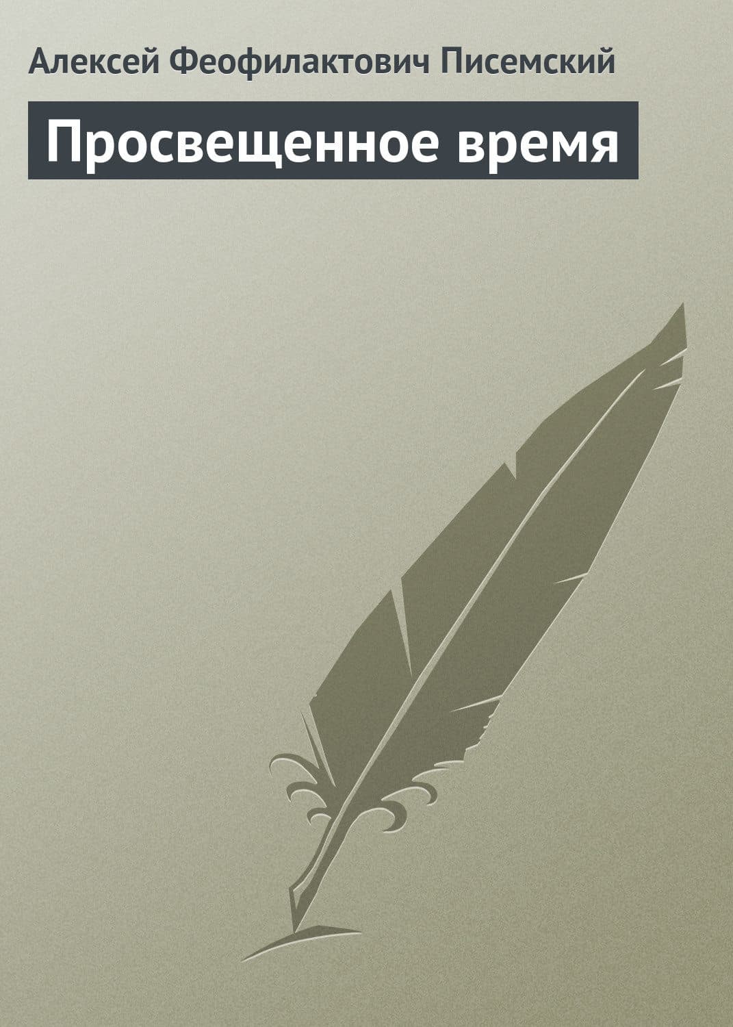 Обложка книги «Просвещенное время» — Алексей Писемский