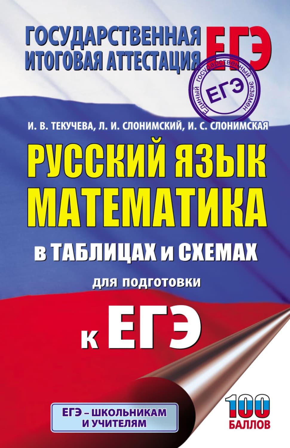 Обложка книги «ЕГЭ. Русский язык. Математика. В таблицах и схемах для подготовки к ЕГЭ» — Лев Слонимский