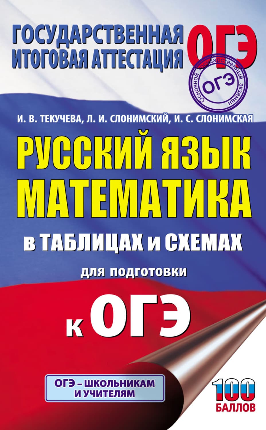 Обложка книги «ОГЭ. Русский язык. Математика. В таблицах и схемах для подготовки к ОГЭ» — Лев Слонимский