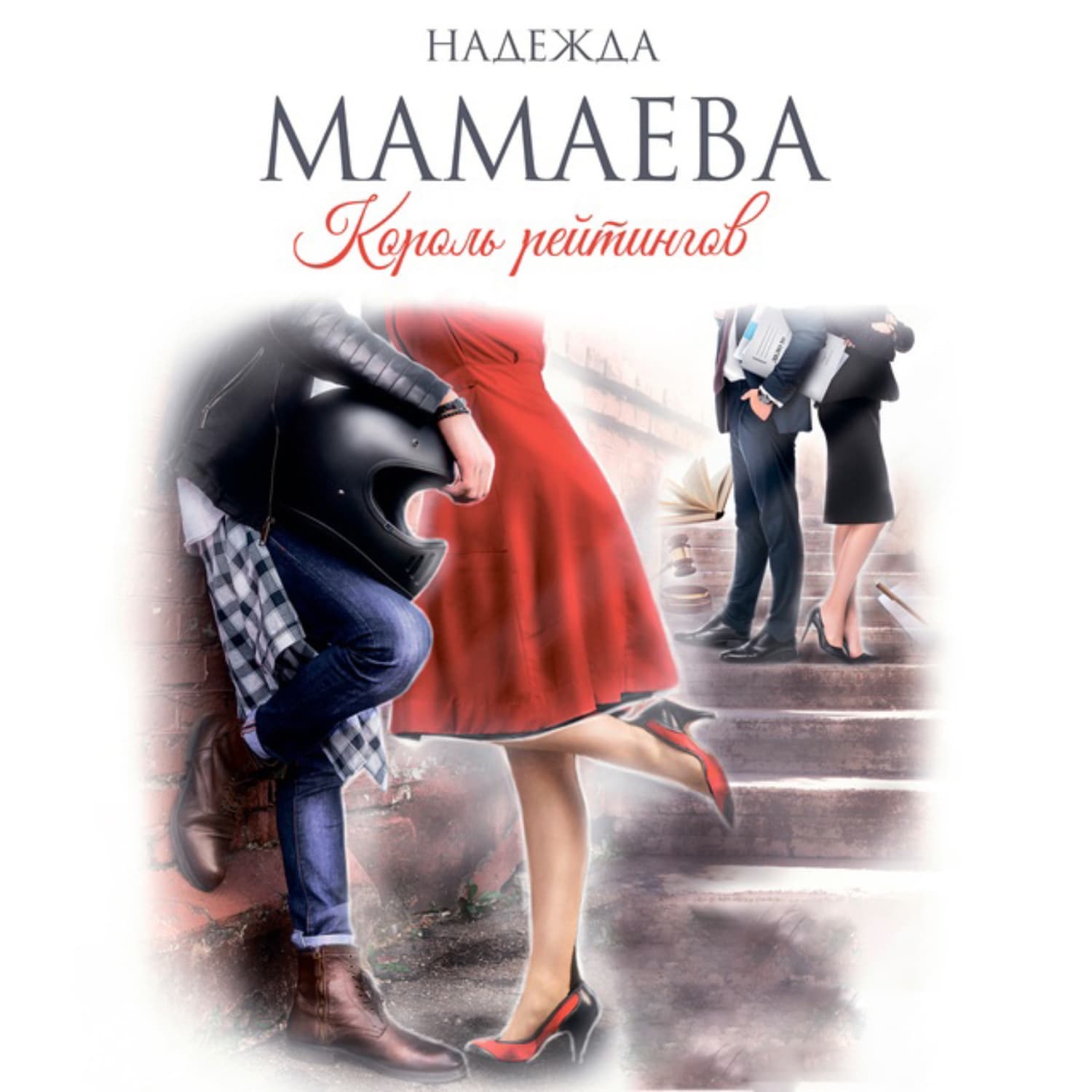 Обложка книги «Король рейтингов» — Надежда Мамаева