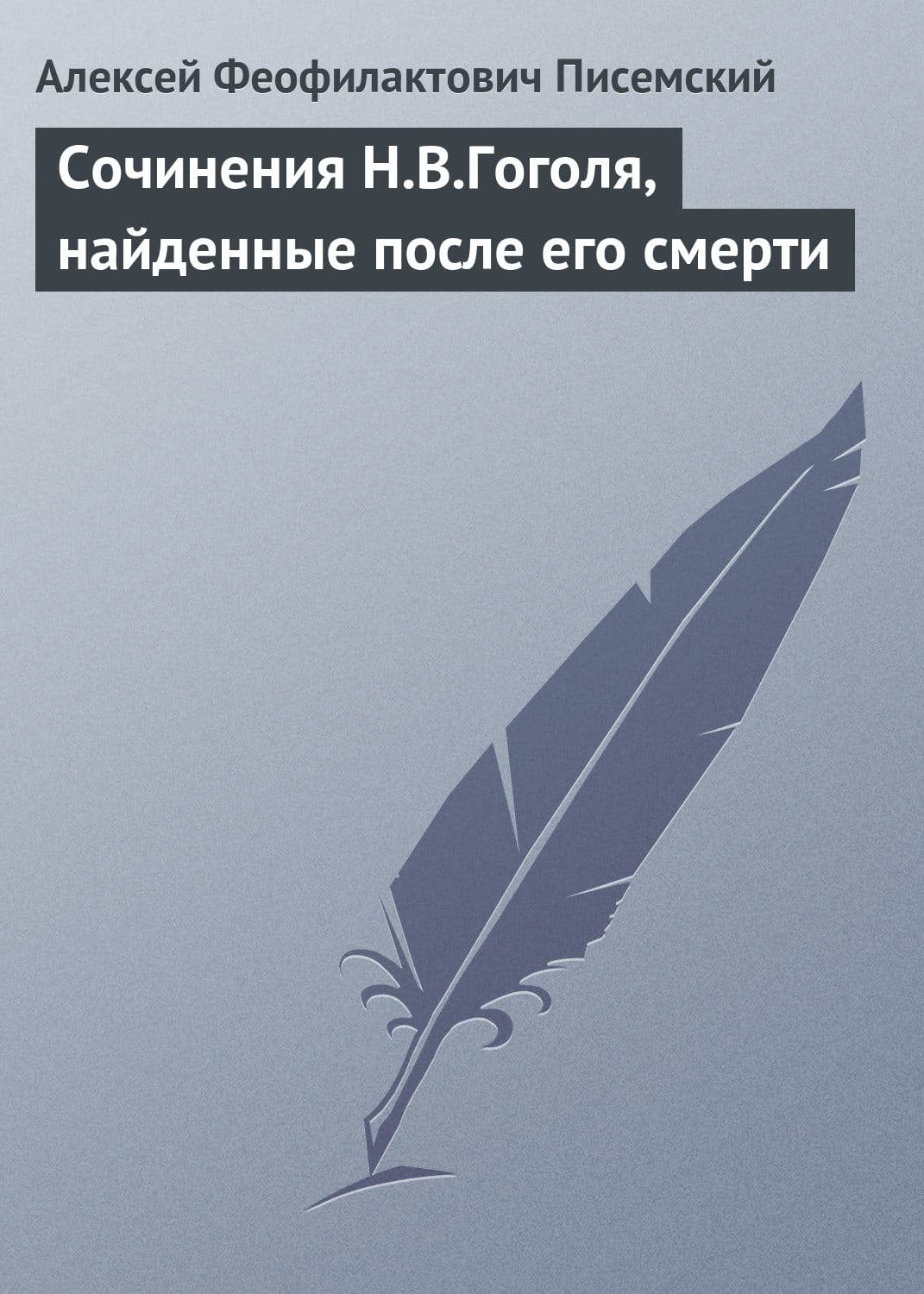 Обложка книги «Сочинения Н.В.Гоголя, найденные после его смерти» — Алексей Писемский