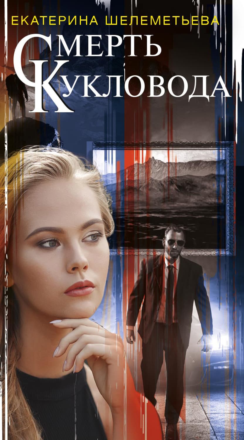 Обложка книги «Смерть кукловода» — Екатерина Шелеметьева