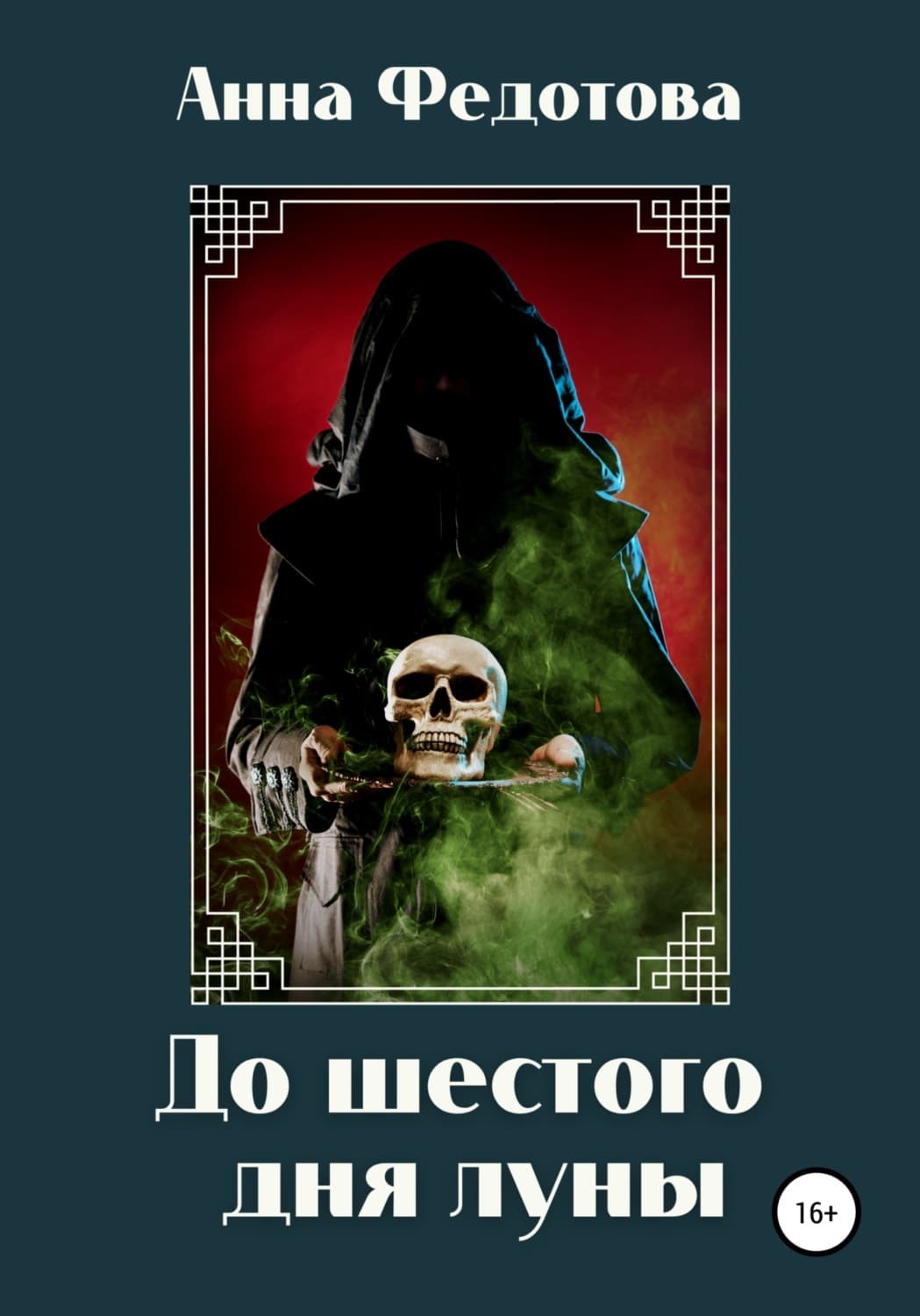Обложка книги «До шестого дня луны» — Анна Федотова