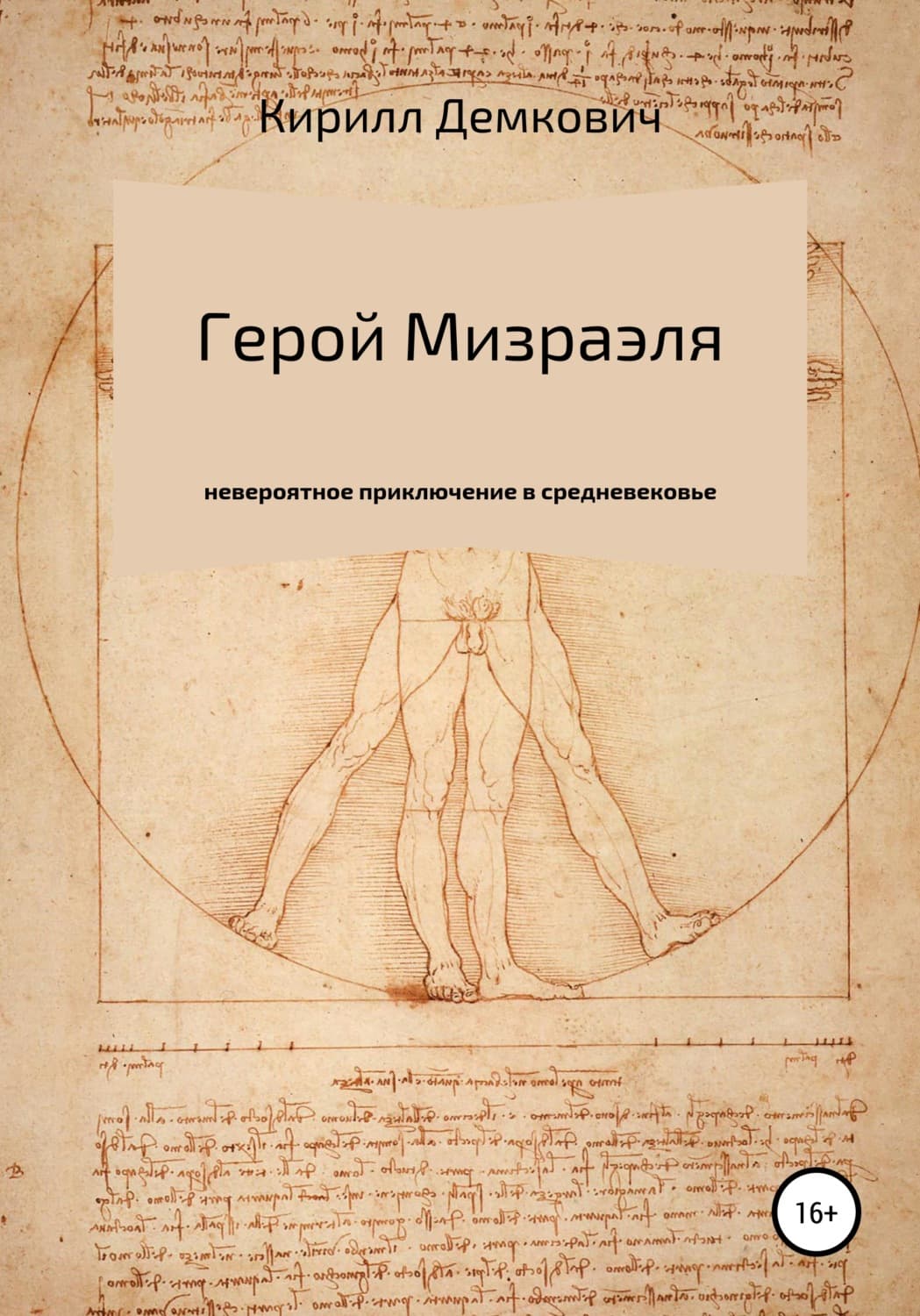 Обложка книги «Герой Мизраэля» — Кирилл
