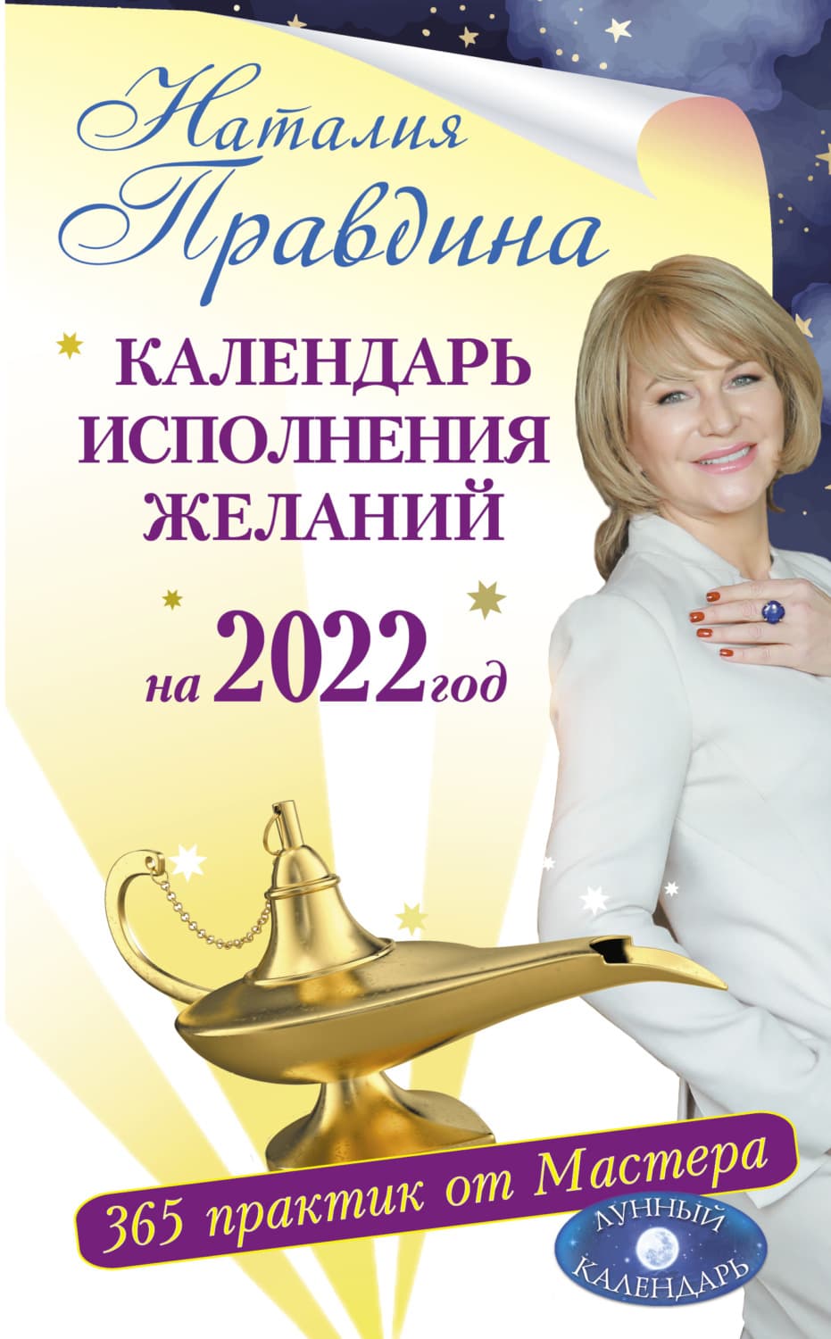 Обложка книги «Календарь исполнения желаний на 2022 год. 365 практик от Мастера. Лунный календарь» — Наталия Правдина