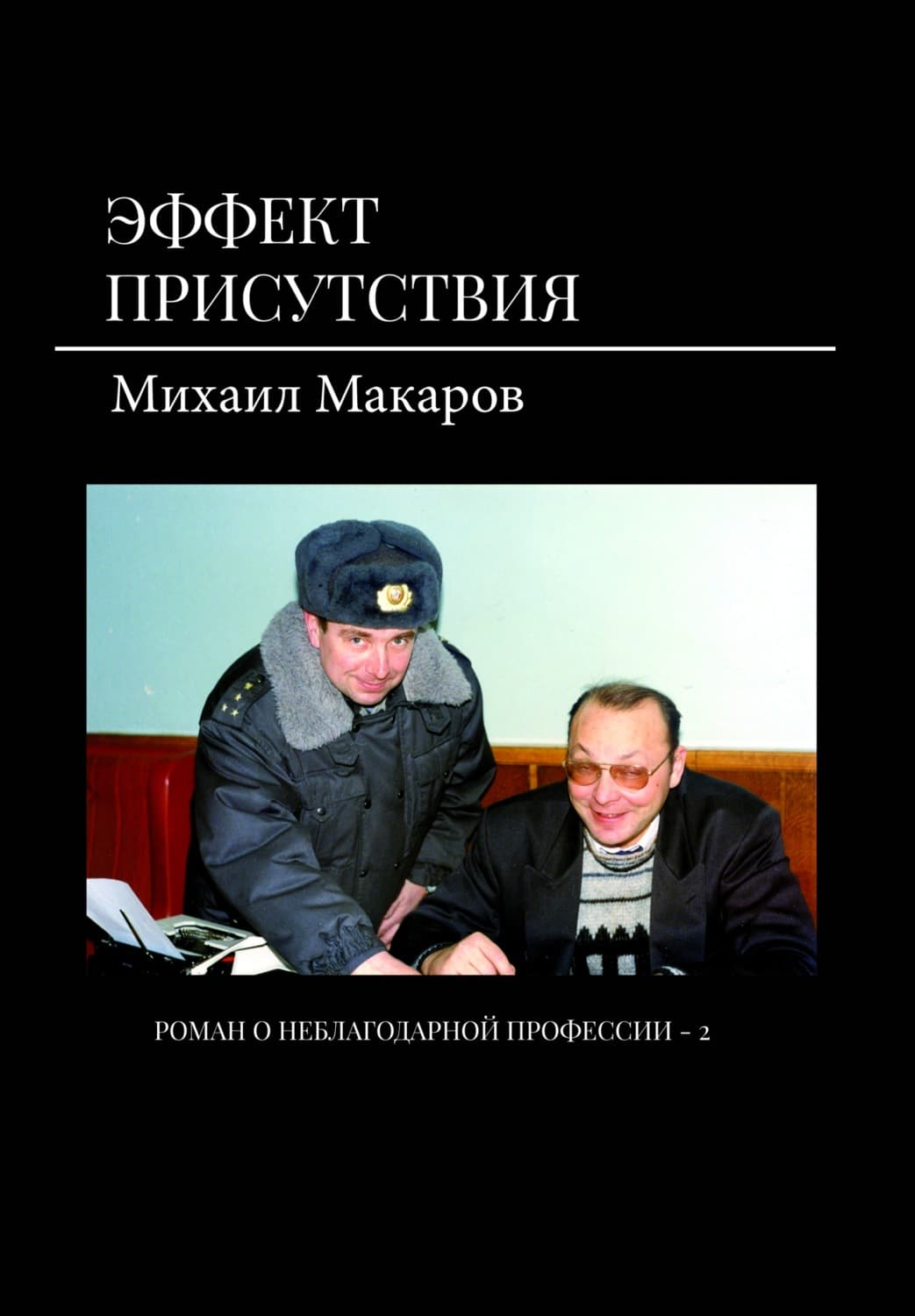 Обложка книги «Эффект присутствия» — Михаил Макаров