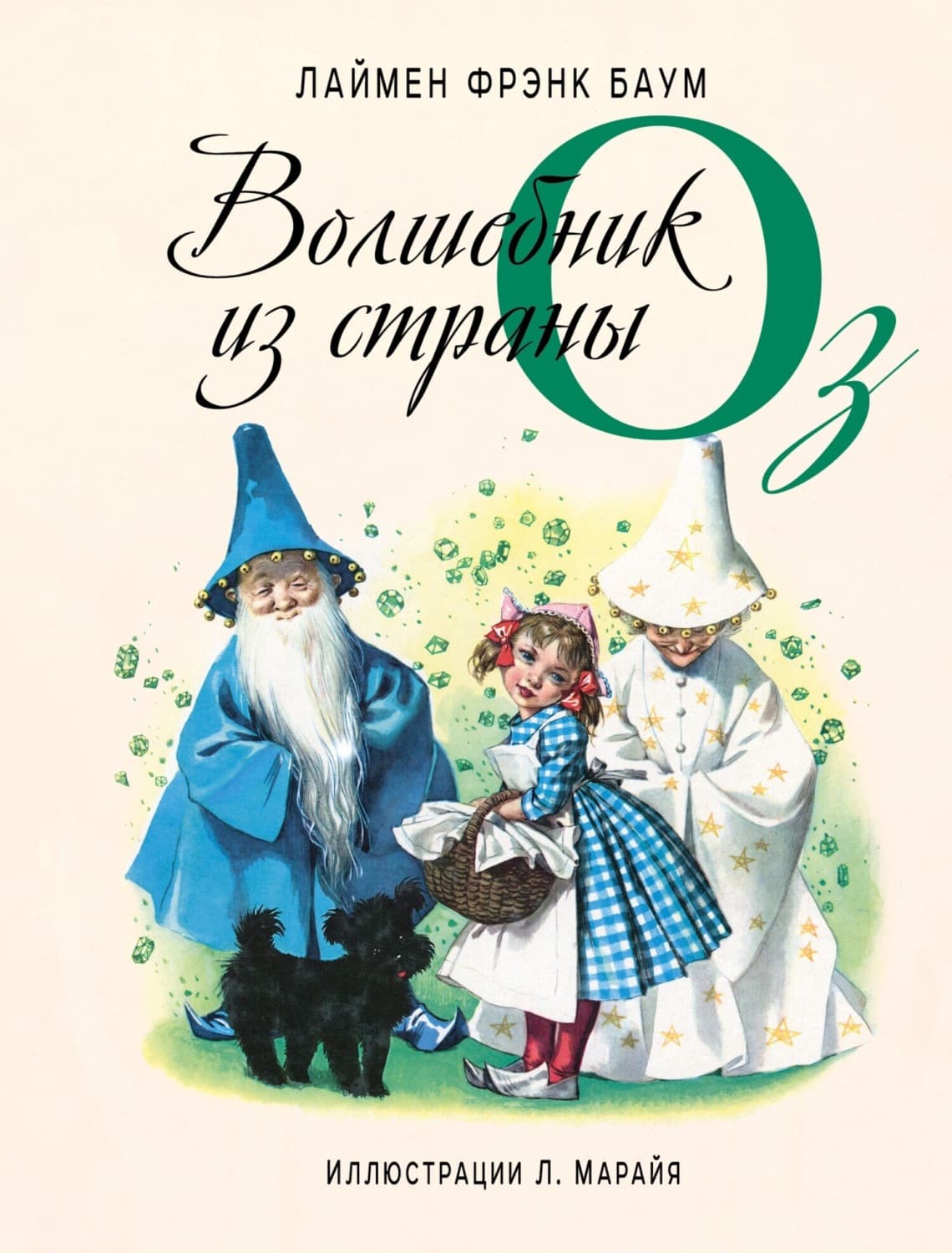 Обложка книги «Волшебник из страны Оз» — Лаймен Фрэнк Баум
