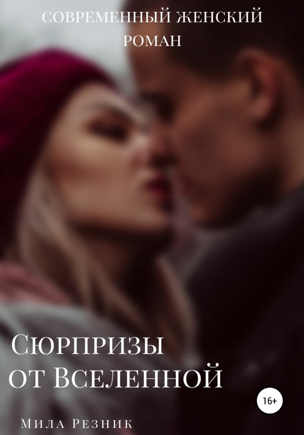 Обложка книги «Сюрпризы от Вселенной» — Мария Резник