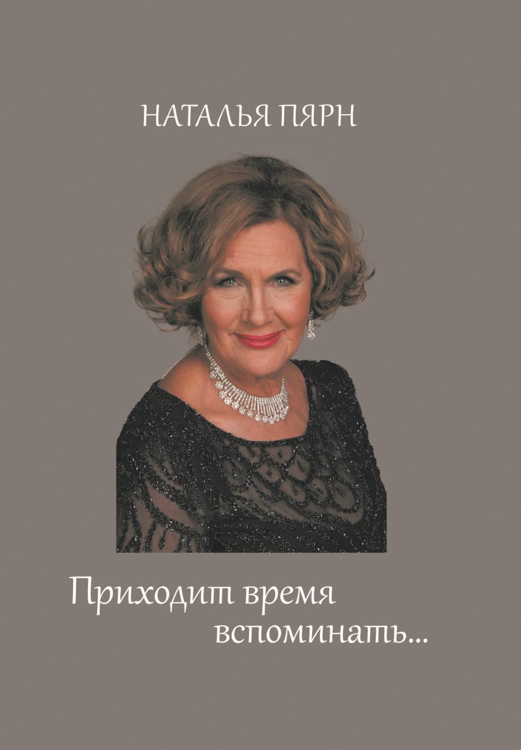 Обложка книги «Приходит время вспоминать…» — Наталья Пярн