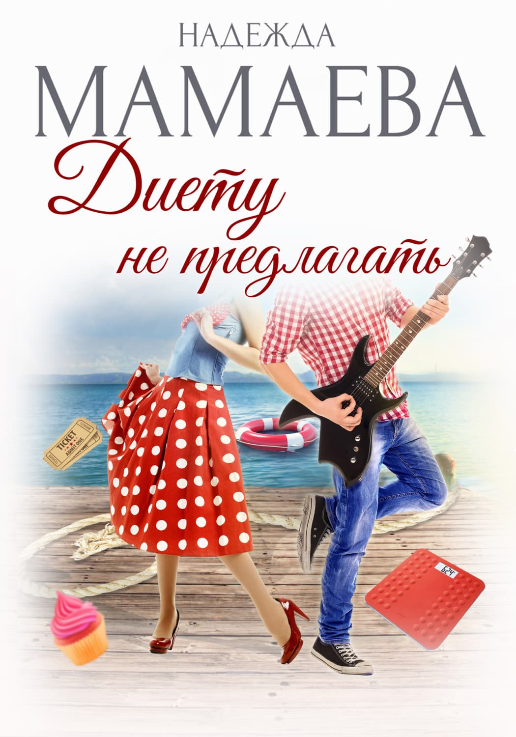 Обложка книги «Диету не предлагать» — Надежда Мамаева