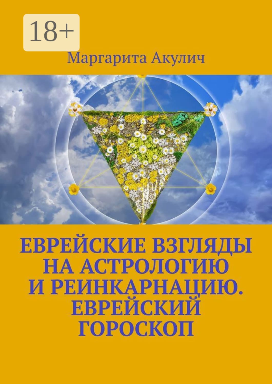 Обложка книги «Еврейские взгляды на астрологию и реинкарнацию. Еврейский гороскоп» — Маргарита Акулич