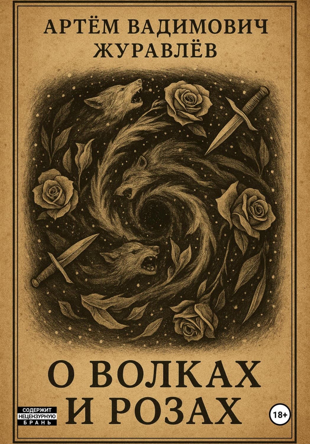 Обложка книги «Сказки Торгензарда. О волках и розах» — Александр Журавлев