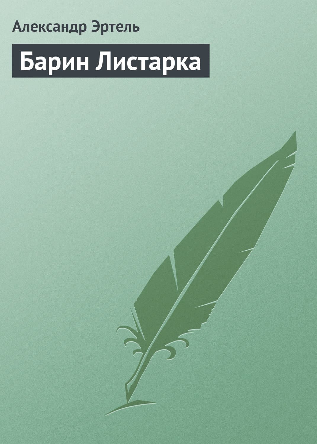 Обложка книги «Барин Листарка» — Александр Эртель, Ёсия Хасэгава