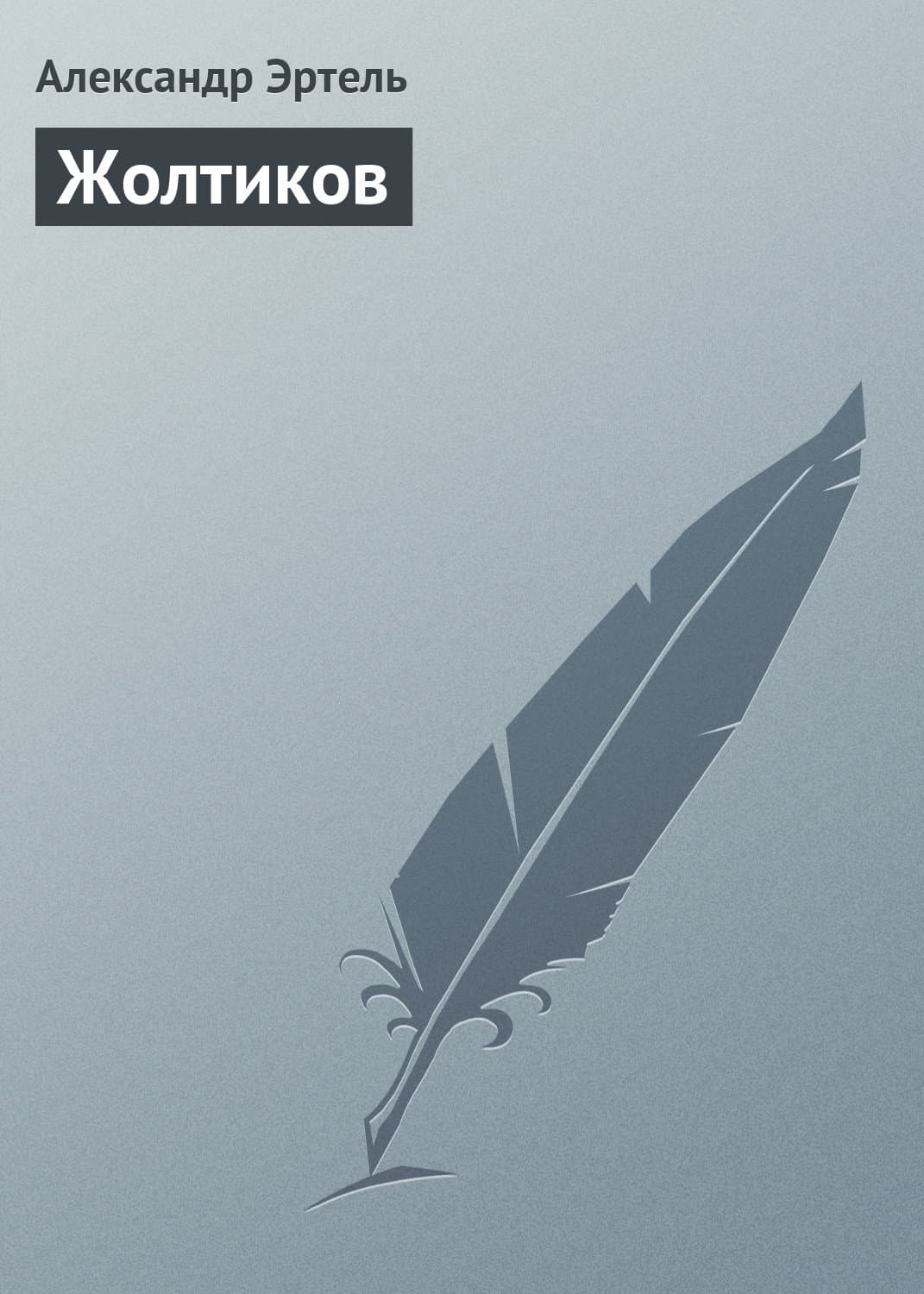 Обложка книги «Жолтиков» — Александр Эртель, Вадим Шарапов