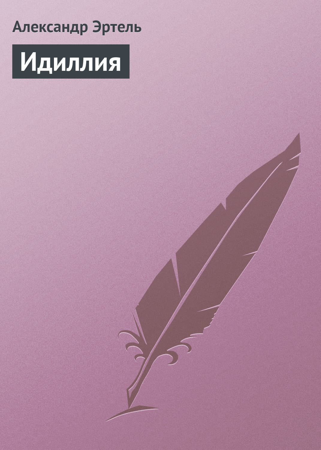 Обложка книги «Идиллия» — Александр Эртель