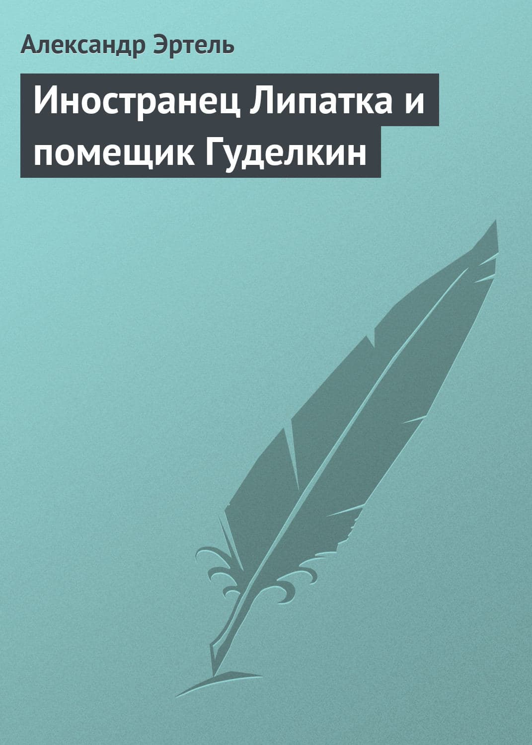 Обложка книги «Иностранец Липатка и помещик Гуделкин» — Александр Эртель