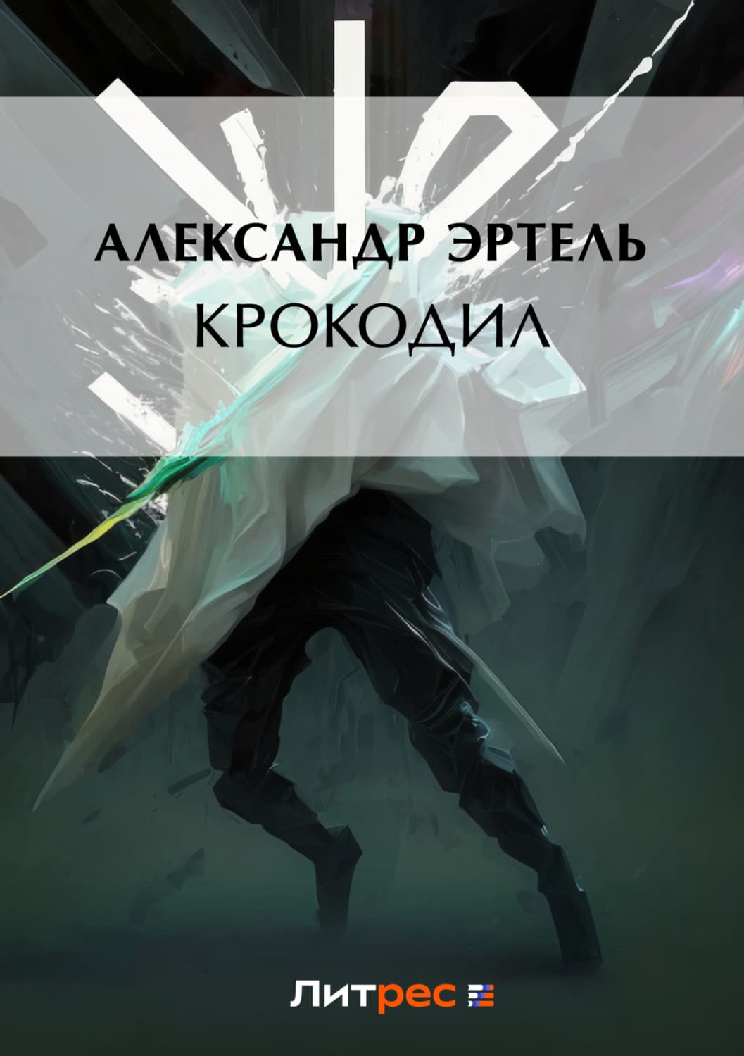 Обложка книги «Крокодил» — Александр Эртель