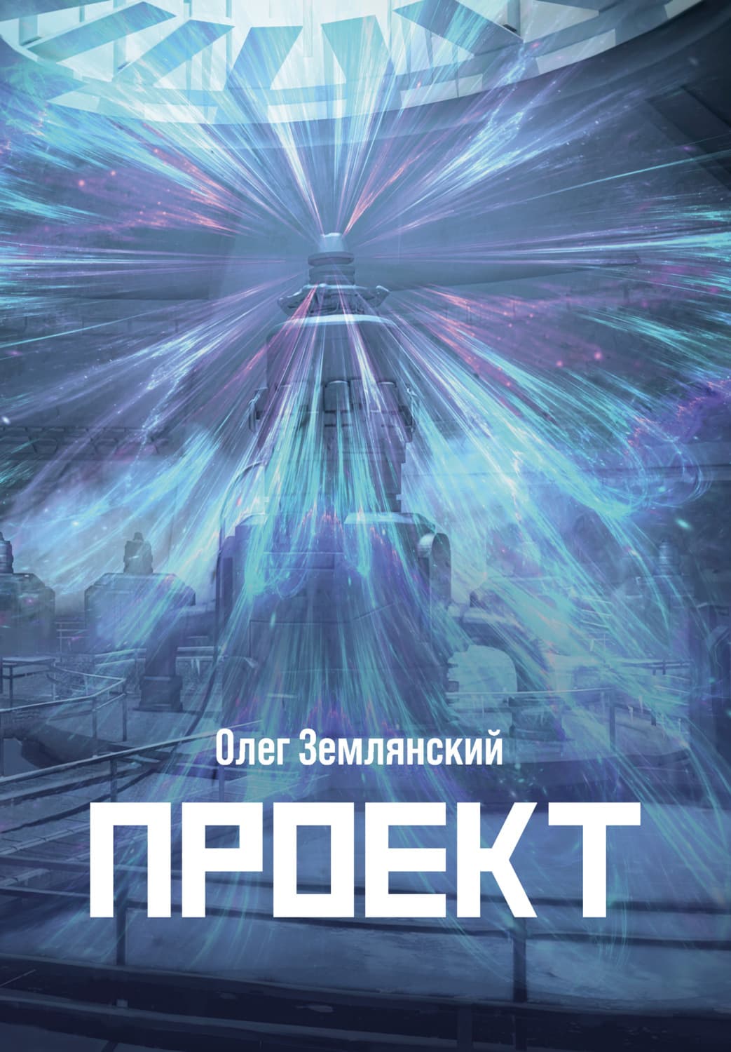 Обложка книги «Проект – 3» — Олег Землянский