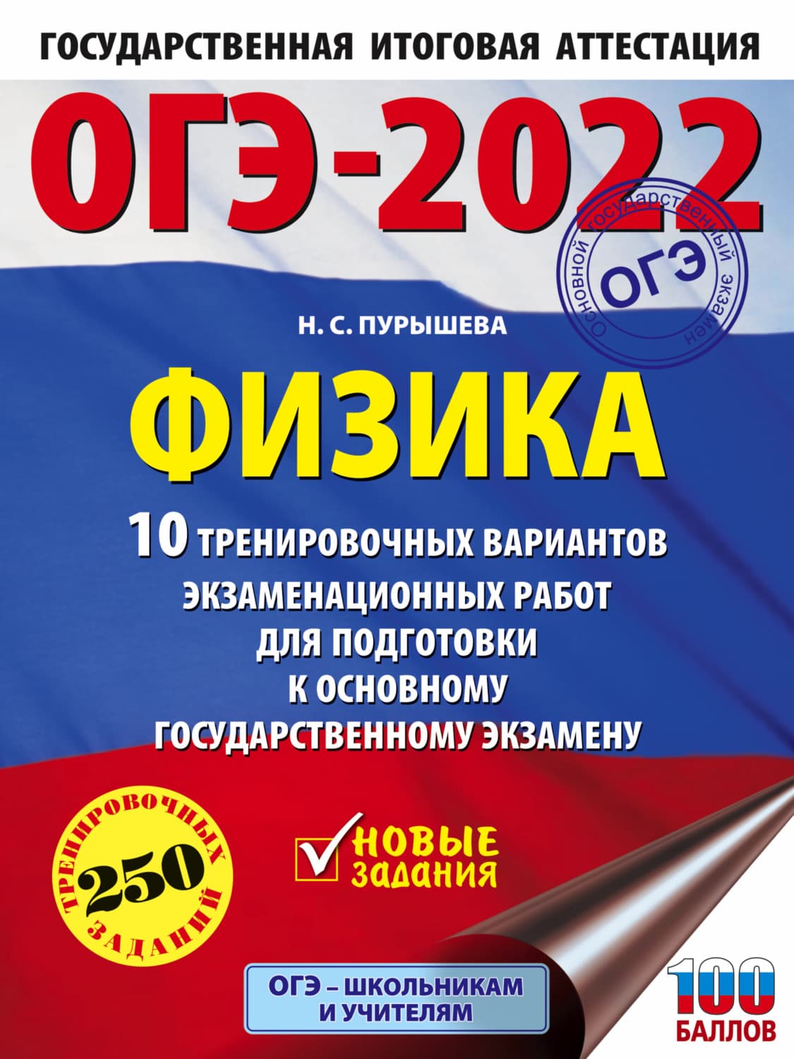 Обложка книги «ОГЭ-2022. Физика. 10 тренировочных вариантов экзаменационных работ для подготовки к основному государственному экзамену» — Н. С. Пурышева