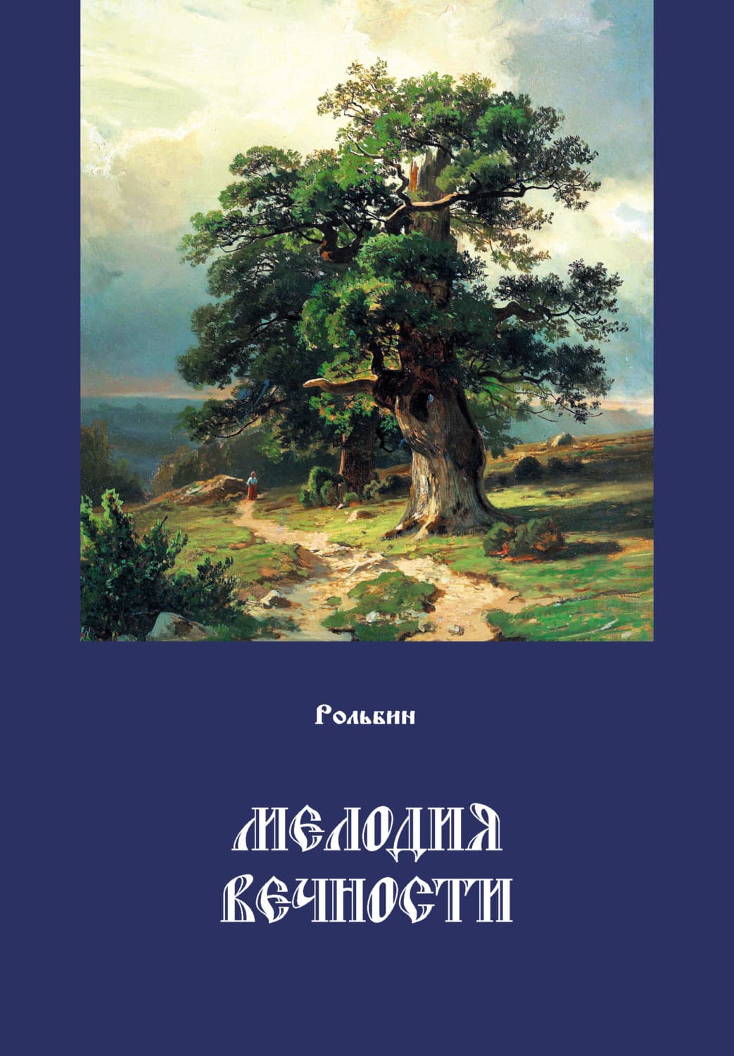 Обложка книги «Мелодия вечности» — Рольбин