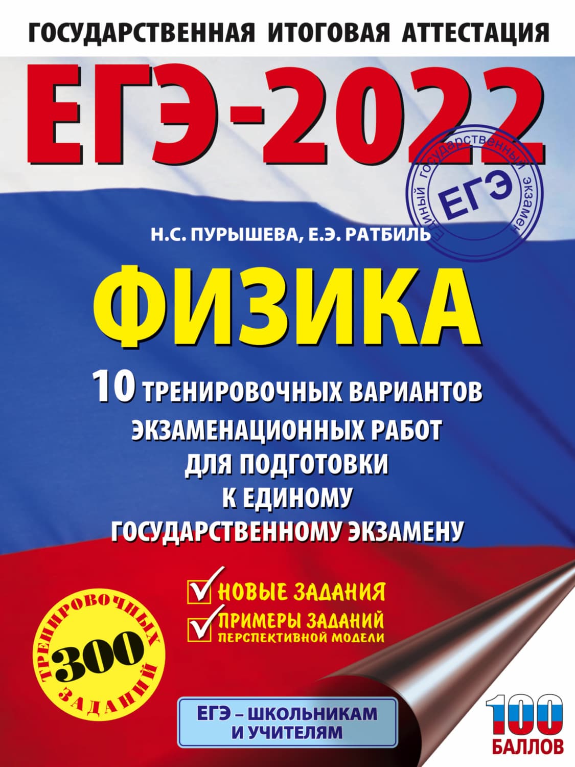 Обложка книги «ЕГЭ-2022. Физика. 10 тренировочных вариантов экзаменационных работ для подготовки к единому государственному экзамену» — Н. С. Пурышева