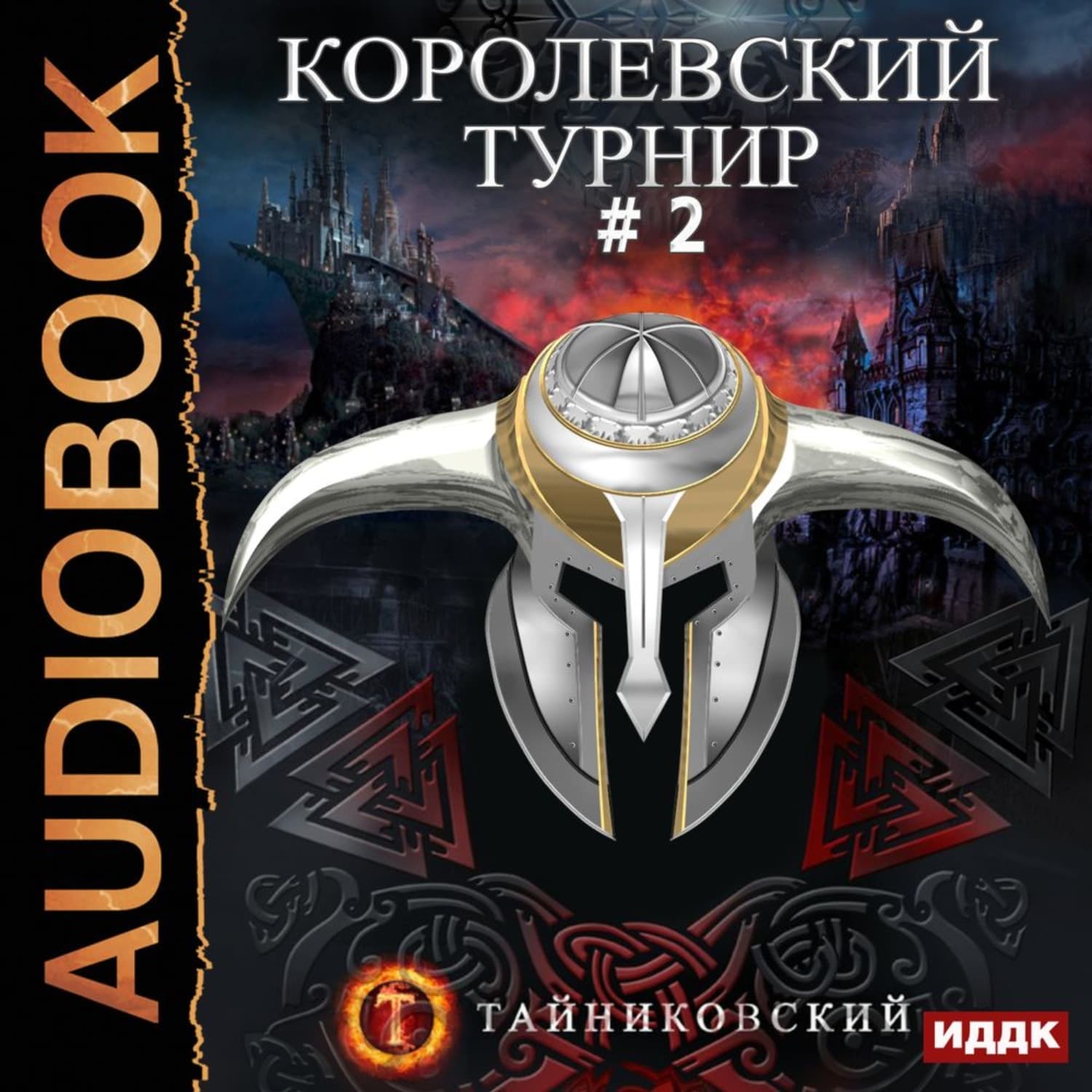 Обложка книги «Королевский турнир. Том 2» — Тайниковский