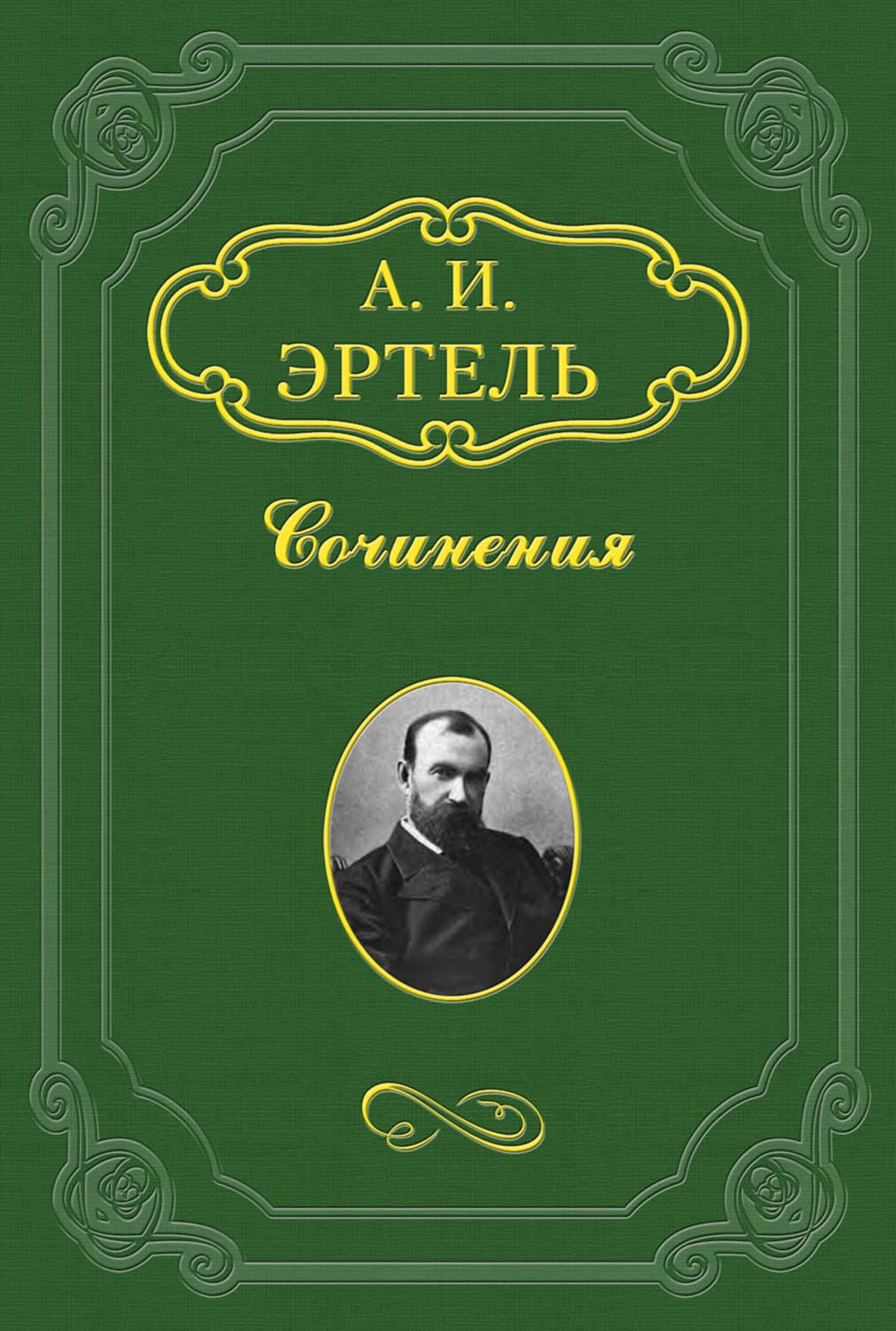 Обложка книги «Мое знакомство с Батуриным» — Александр Эртель