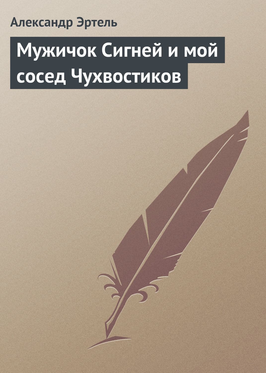 Обложка книги «Мужичок Сигней и мой сосед Чухвостиков» — Александр Эртель