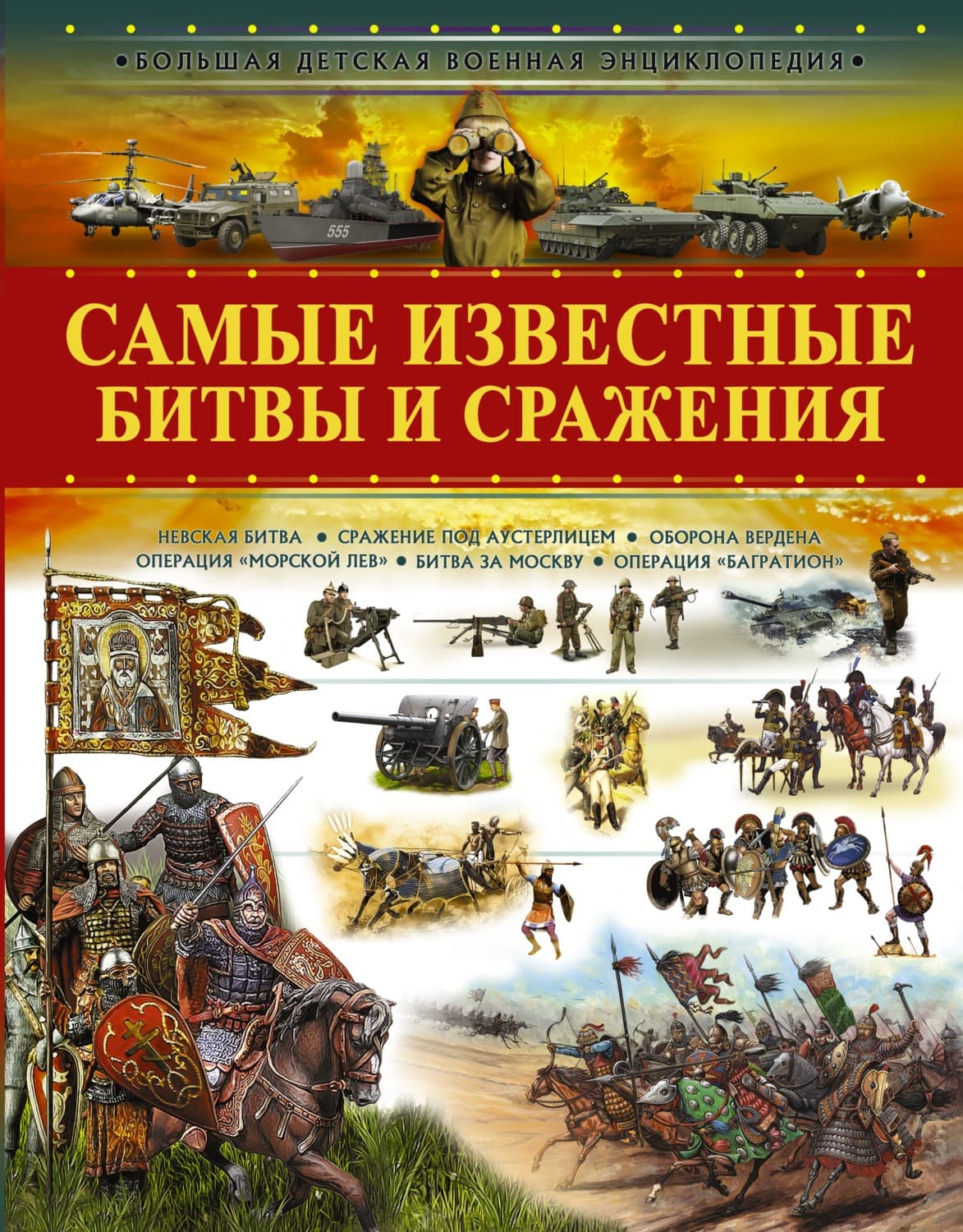 Обложка книги «Самые известные битвы и сражения» — В. В. Ликсо