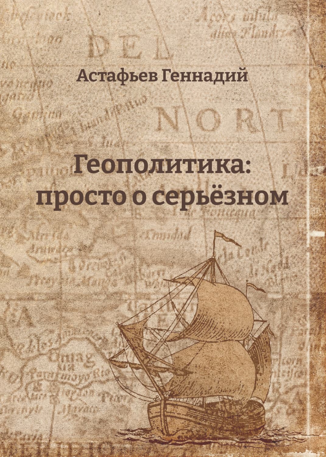 Обложка книги «Геополитика: просто о серьёзном» — Геннадий Астафьев