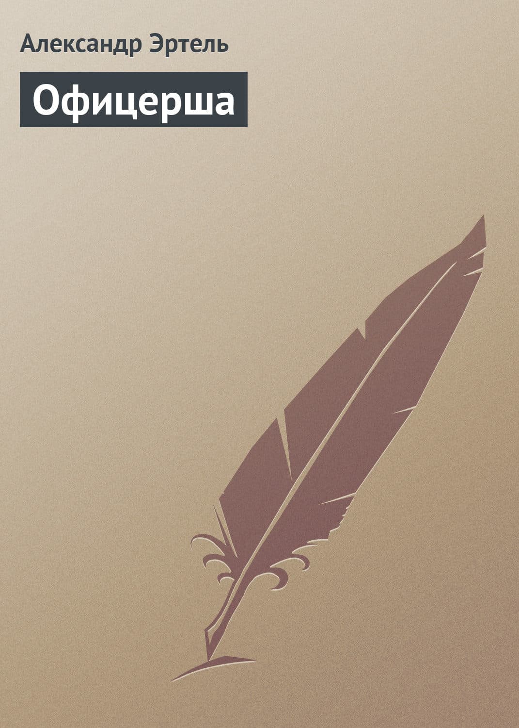 Обложка книги «Офицерша» — Александр Эртель