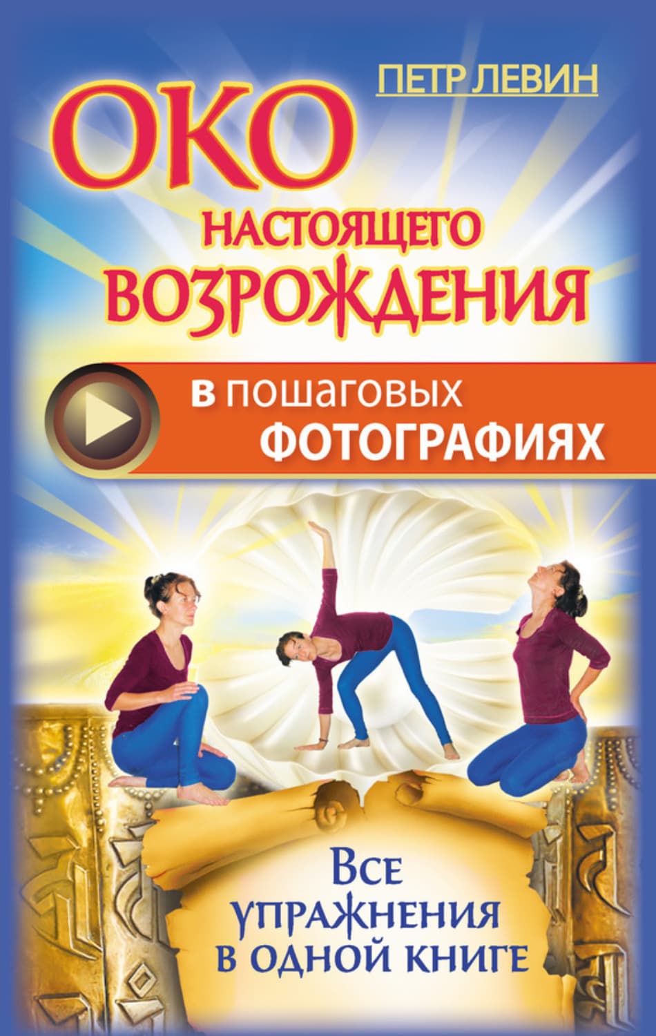 Обложка книги «Око настоящего возрождения в пошаговых фотографиях. Все упражнения в одной книге» — Петр Левин