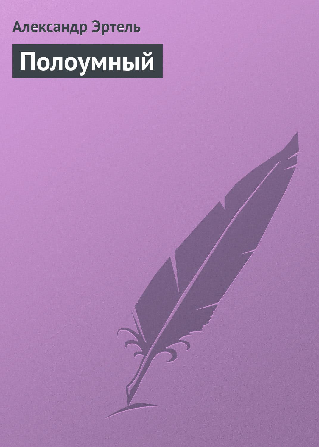 Обложка книги «Полоумный» — Александр Эртель