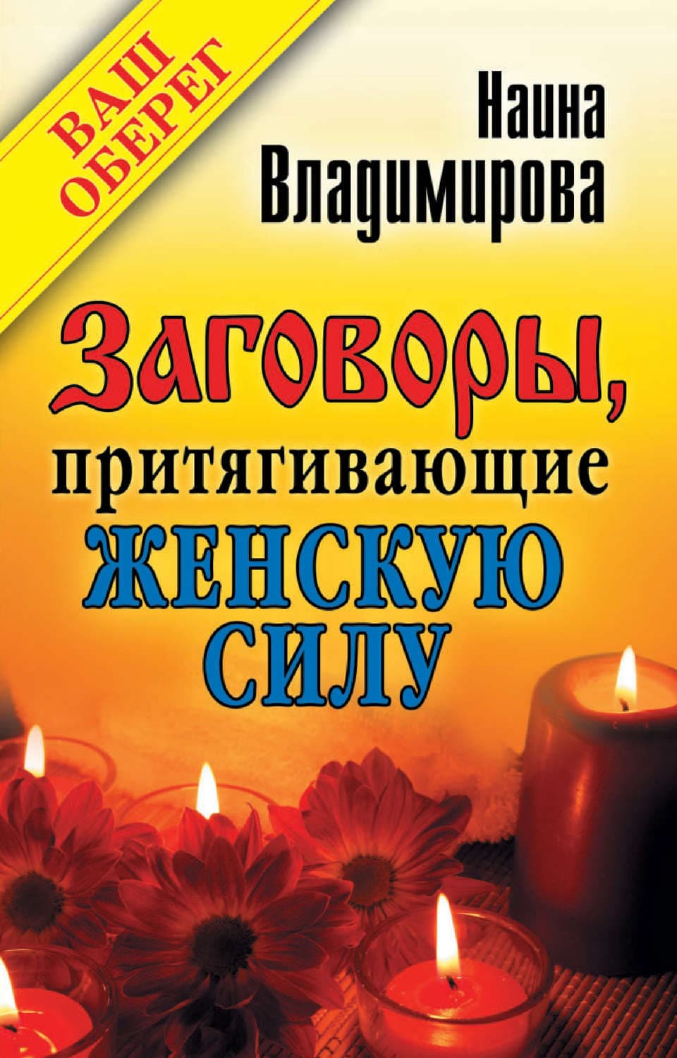 Обложка книги «Заговоры, притягивающие женскую силу» — Наина Владимирова