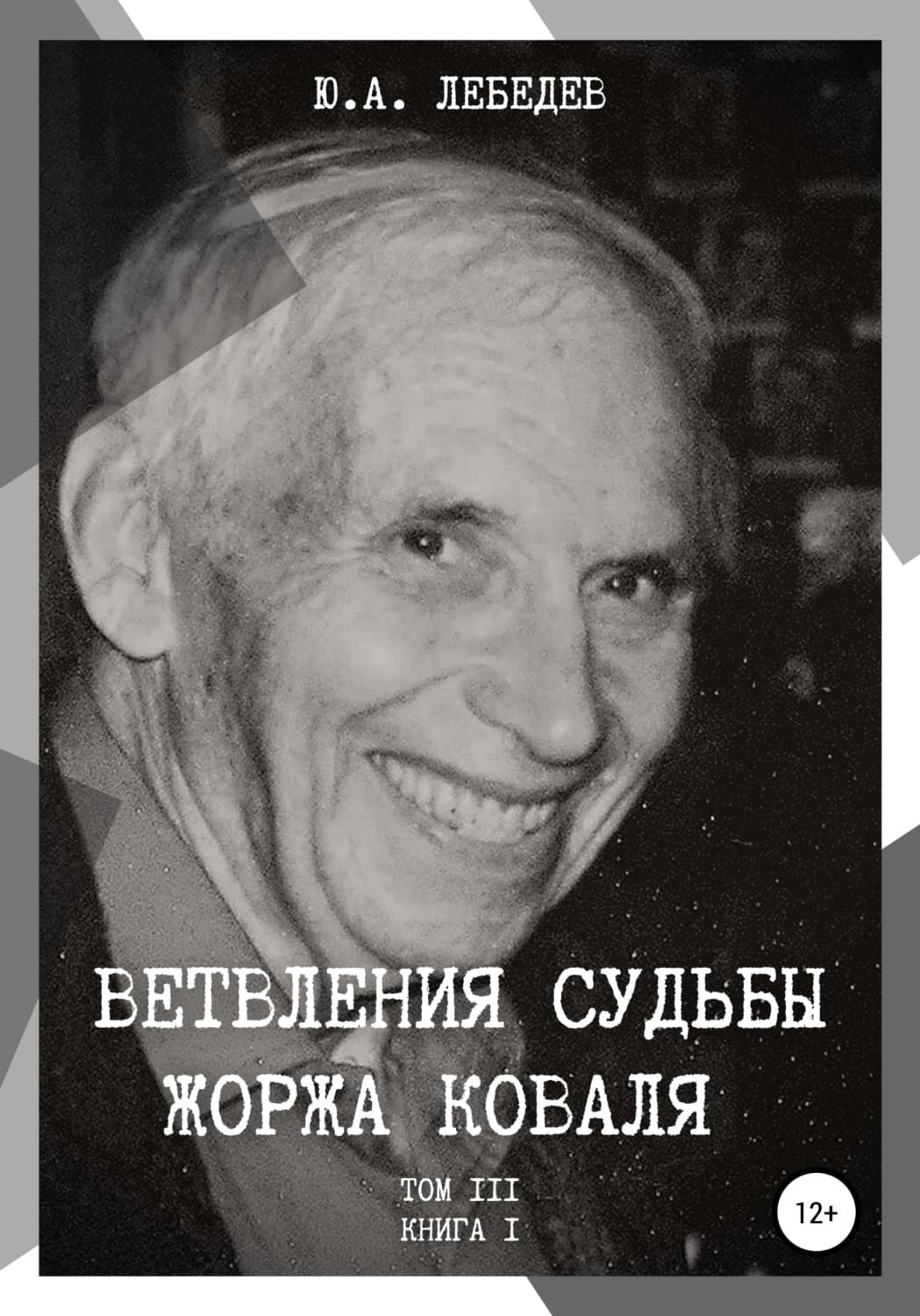 Обложка книги «Ветвления судьбы Жоржа Коваля. Том III. Книга I» — Ю. М. Лебедев