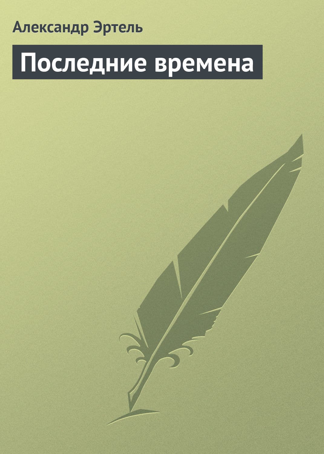 Обложка книги «Последние времена» — Александр Эртель