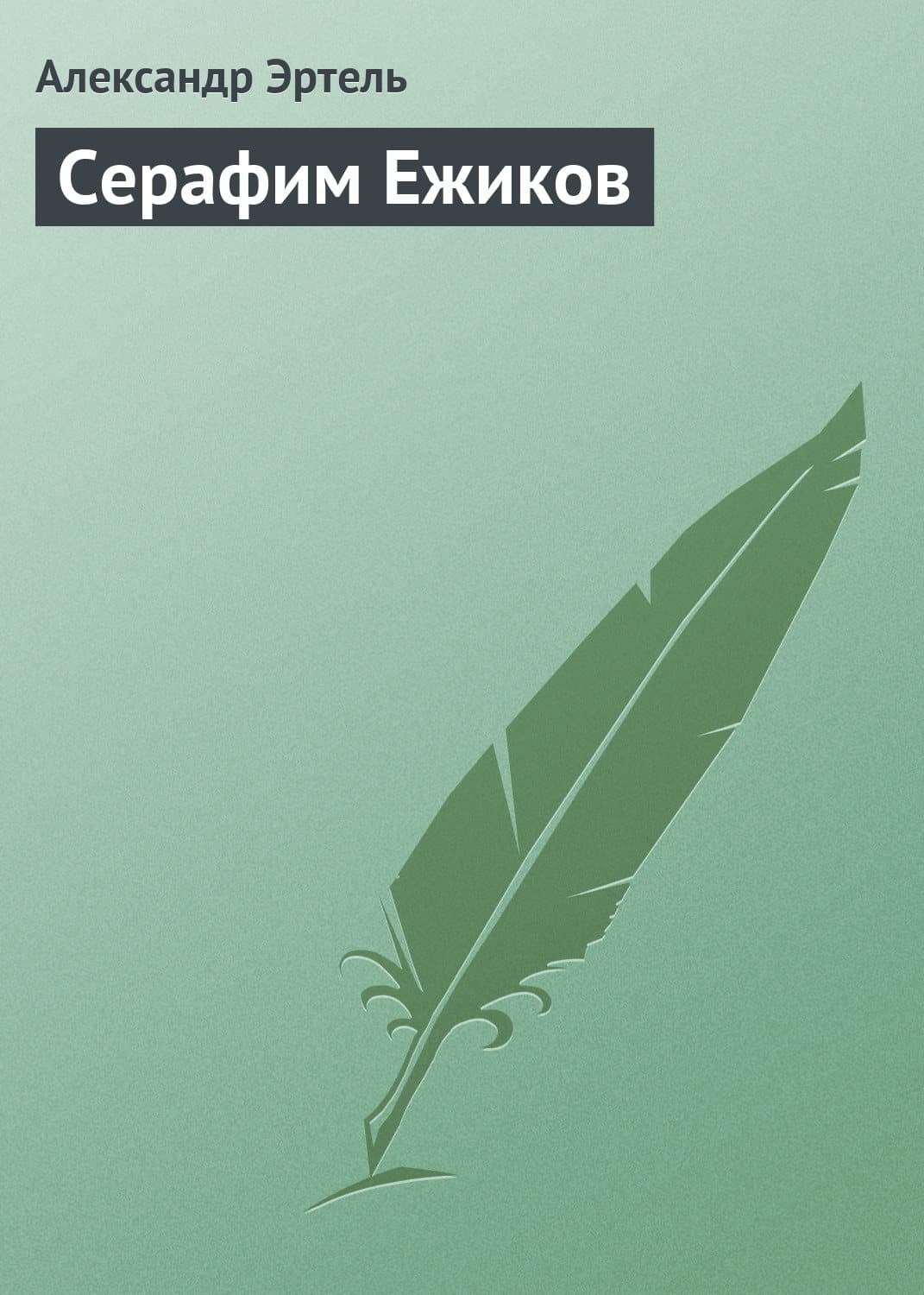 Обложка книги «Серафим Ежиков» — Александр Эртель