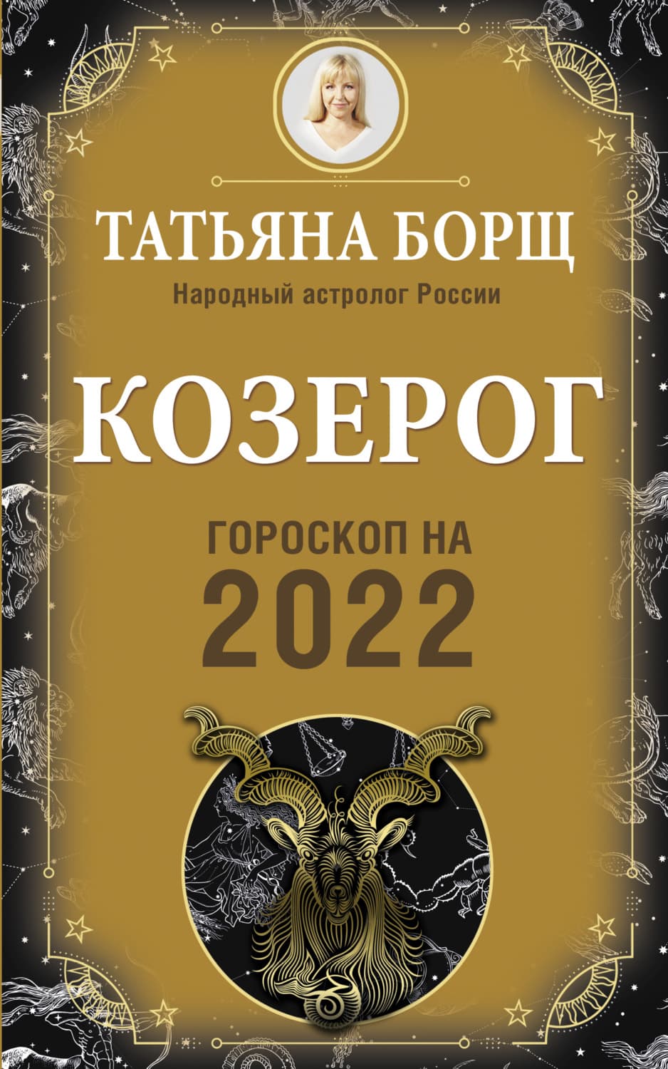 Обложка книги «Козерог. Гороскоп на 2022 год» — Татьяна Борщ