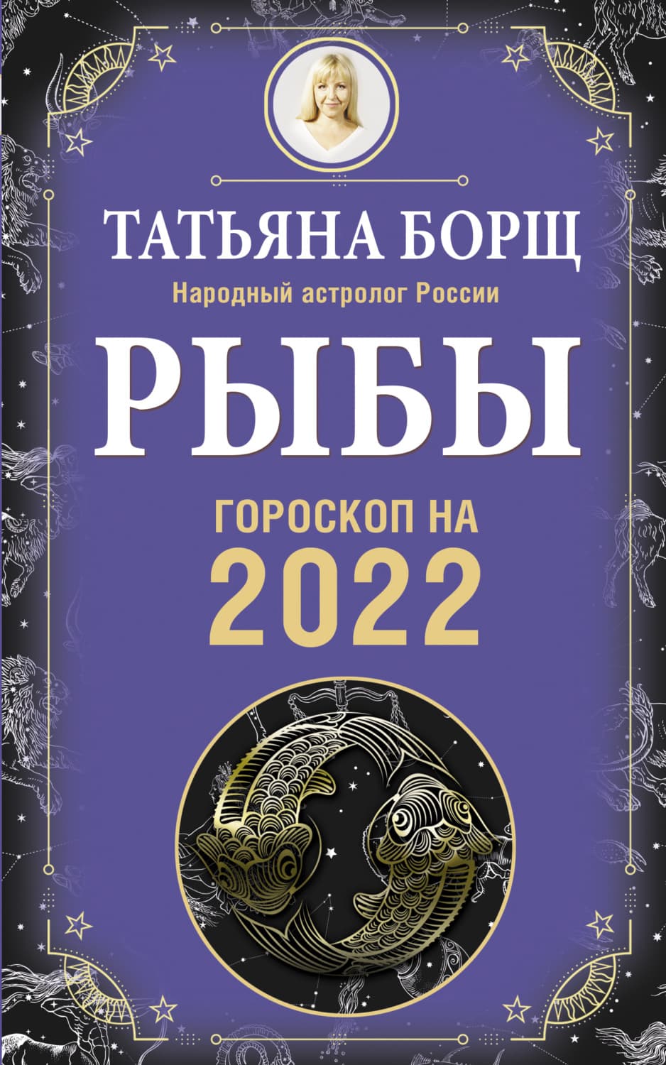 Обложка книги «Рыбы. Гороскоп на 2022 год» — Татьяна Борщ